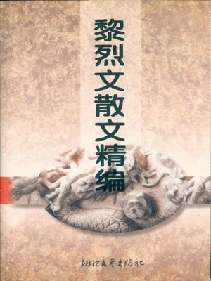 cover image of 黎烈文散文精编（Li Liewen Selected Essays）
